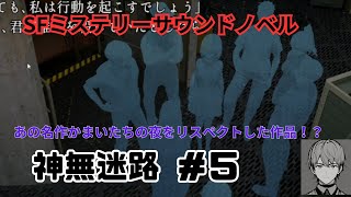 かまいたちの夜にインスパイアされた「神無迷路」#5（終）