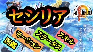 【アークＲ/セシリア/図鑑/ステータス/モーション/スキル】アークザラッドR　Arc The Lad R　コラボキャラ　ワイルドアームズ　キャラクター　光と音のRPG　スマホゲーム　アプリ　SRPG