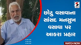 Chhotu Vasava | છોટુ વસાવાના સાંસદ મનસુખ વસાવા પર આકરા પ્રહાર | Mansukh Vasava | EVM