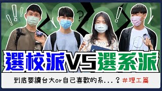 選校派vs選系派（理工篇）！你是哪一派？考上台大一定要去讀嗎...？讀了四年不知道學了什麼？如果想要交女友的話不要讀XX系｜Host.@laliao517、@jessiecaca0915｜【鬧編出任務 EP.153】