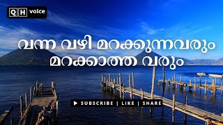 വന്ന വഴി മറക്കുന്നവരും മറക്കാത്ത വരും | #qh_voice | ഇസ്ലാമിക പഠനം