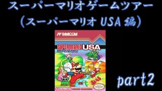 【ねねし実況】スーパーマリオUSA実況プレイ part2【スーパーマリオゲームツアー】