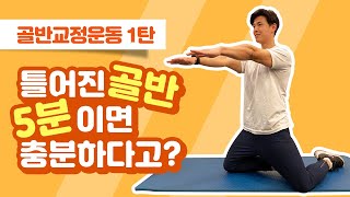 틀어진골반 5분만에 잡는 골반교정운동1탄(골반불균형, 고관절통증)