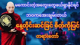 နေ့တိုင်းဆင်ခြင် စိတ်ကိုပြင် တရားတော်(ပါချုပ်ဆရာတော်ဘုရားကြီး)