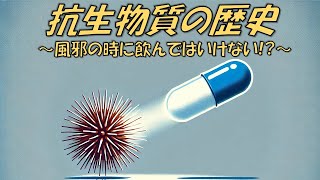 抗生物質の歴史 ～20世紀最大の発明～