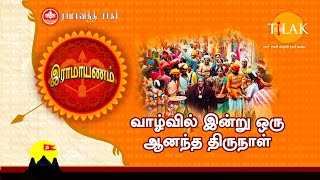 இராமாயணம் பக்தி பாடல் | வாழ்வில் இன்று ஒரு ஆனந்த திருநாள் | Vaazhvil Idhu Oru Aanandha Thirunaal