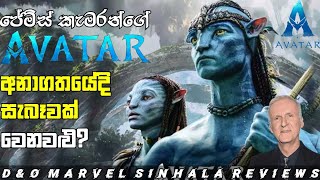 Avatar 2 බලන්න කලින් | Na'vi ජීවීන් ගැන දැනගමු | Na'vi species in Pandora Sinhala | Avatar