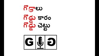 GODRALU/GODDUKARAM - గొడ్రాలు/గొడ్డు కారం