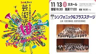 第10回佐賀市民芸術祭 シンフォニック＆ブラスステージ