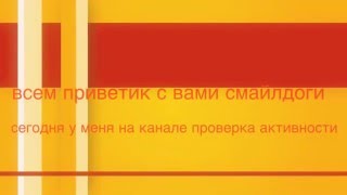 Проверка активности!!!! Давайте наберём 20 лайков------и я выпущу новый ролик [SMALEDOGI]