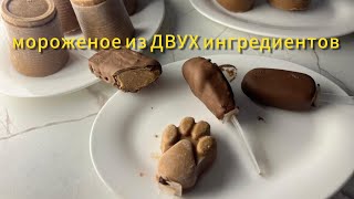 Мороженое БЕЗ сахара 🔥 #мороженое #sugarfree