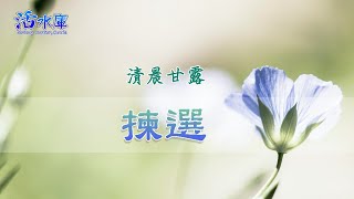 【清晨甘露】揀選