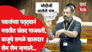 Amar Kale Speech Lok Sabha: शरद पवारांच्या पठ्ठ्याने मराठीत संसद गाजवली, जोरात बाजू मांडली