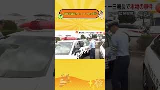 1日警察署長のイベント中に事件？！#ニュース #ニュース速報 #ニュースまとめ #茨城県 #警察