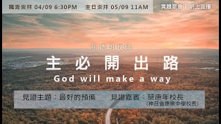 2021.09.05 主必開出路 God will make a way （講員：張德明牧師 )