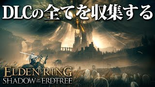 【エルデンリング】難易度カンスト世界でDLCの全てを収集する #01【ELDEN RING SHADOW OF THE ERDTREE】