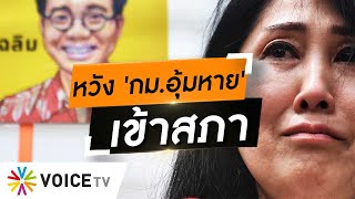 Wake Up Thailand - หวัง 'ร่างกฎหมายอุ้มหายฯ' เข้าสภา เตรียมบุกรัฐสภาตามเรื่องจาก 'ชวน หลีกภัย'