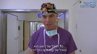 פרופ' אלון פיקרסקי מכניס אותנו אל חדר הניתוח - בית חולים הדסה