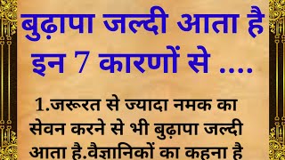 बुढापा जल्दी आता है इन 7 कारणों से...| Vastu tips |motivational speech @AtomicStories03 | Gyan