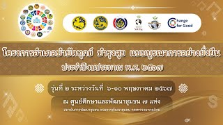 โครงการอำเภอบำบัดทุกข์ บำรุงสุข แบบบูรณาการอย่างยั่งยืน รุ่นที่ 2