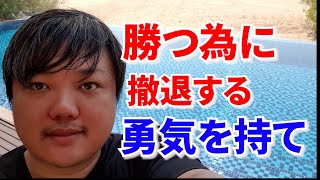 【与沢翼】最後に勝つ為に撤退する勇気を持て【秒速１億円の男】