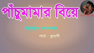 পাঁচুমামার বিয়ে/বিভূতিভূষণ বন্দ্যোপাধ্যায়/pachumamar biye/Bangla choto golpo