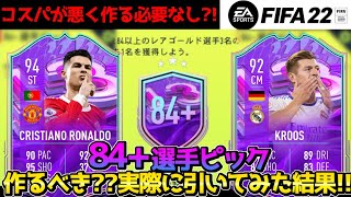 【FIFA22】84+選手ピックはコスパが悪い?!作成するべきかの理由と引いてみた結果!!【🔰初心者必見】