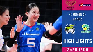 大同生命SV.LEAGUE WOMEN第18節 GAME2