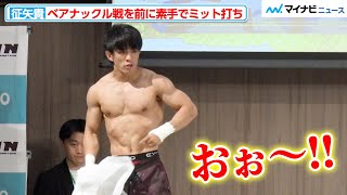 【超RIZIN】征矢貴の肉体美に会場がどよめく ドッドソンとのベアナックル戦を前に素手でミット打ち『Yogibo presents 超RIZIN.3』合同公開練習