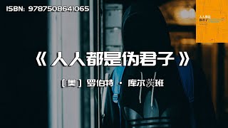 《人人都是伪君子》坦然接受自己自私的基因，接纳自己的不完美