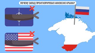 Почему Запад проигнорировал аннексию Крыма?