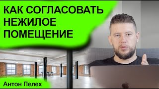 🏠 📐 Перепланировка нежилого помещения, офиса в нежилом здании. Пошаговая инструкция.