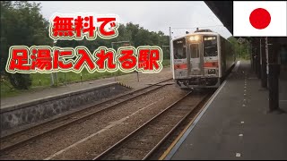 【無料で足湯に入れる駅】釧網本線・川湯温泉（かわゆおんせん）駅[Vol.178]