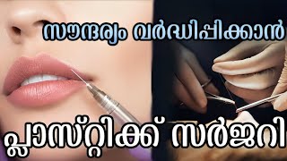 എന്തിനൊക്കെ പ്ലാസ്റ്റിക്ക് സർജറി ചെയ്യാം  | Plastic Surgery | Beauty tips malayalam |