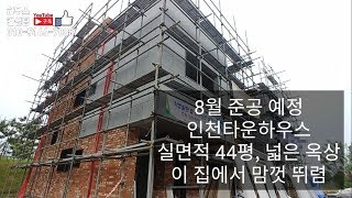 인천타운하우스 인천단독주택 인천전원주택 (완료)옥상 단독사용, 철근콘크리트, 구조 좋은 2층집(NO.1066)