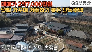 [김제주택매매] 황산면 홍정리 텃밭 가꾸면서 거주하기 좋은 단독주택 매매 (물건번호1082번)