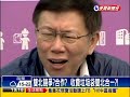 六都選舉－微妙競合 「柯朱會」談雙北合作－民視新聞