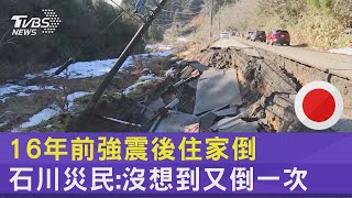 16年前強震後住家倒 石川災民:沒想到又倒一次｜TVBS新聞