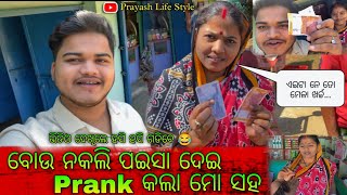 ବୋଉ ନକଲି ପଇସା ଦେଇ Prank କଲା ମୋ ସହ / Prayash Life Style