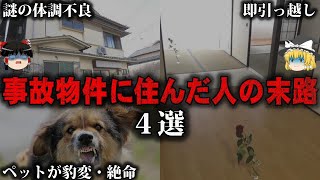 【ゆっくり解説】気絶・発狂・憑依…事故物件に住んだ人の悲惨な末路4選をゆっくり解説