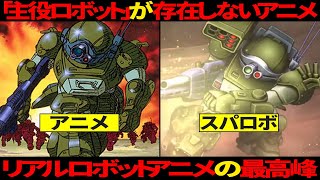 【原作解説】リアル系ロボットの至高！装甲騎兵ボトムズ解説とスパロボでの活躍