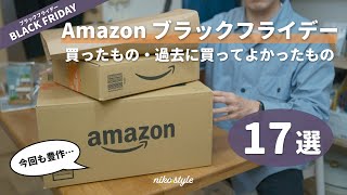 【Amazonブラックフライデー】買ったものと、過去に買ってよかったもの17選！