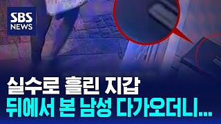 실수로 흘린 지갑, 뒤에서 본 남성 다가오더니... / SBS / 오클릭