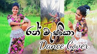 රන් මැණිකා Dance Cover