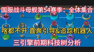 Boom Beach 国服战斗母舰第54赛季_三引擎前期科技树 啥都别开直奔机器人