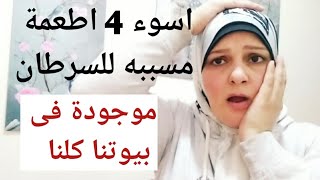 اسوء اربع اطعمة مسببة للسرطان .كارثة احذروها