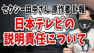 セクシー田中さん原作者の訃報と日本テレビのコメントについて