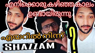 നോക്കണ്ടടാ ഉണ്ണി ഇത് ഞാനല്ല Shazzam old reels troll | malayalam troll videos