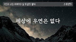 신이 존재한다면 세상에 왜 이런 비극적인 일들이 벌어질까요? / 📘신과 나눈 이야기 - 닐 도널드 월쉬 / 스윗샌드 오디오북