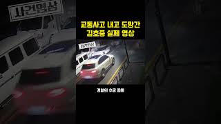 교통사고 내고 도망가는 김호중 충격적인 실제 영상?! ㄷㄷ